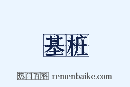 基桩是什么意思的图片